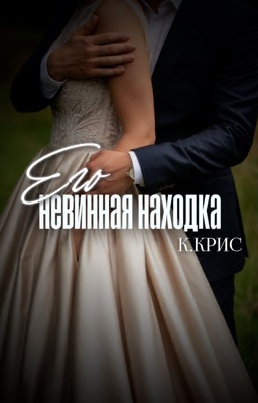Его невинная находка