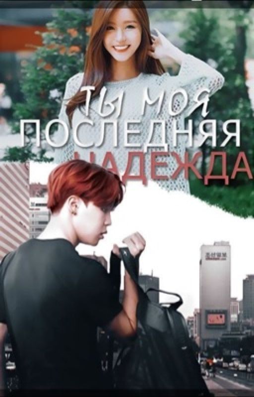 Ты - моя последняя надежда