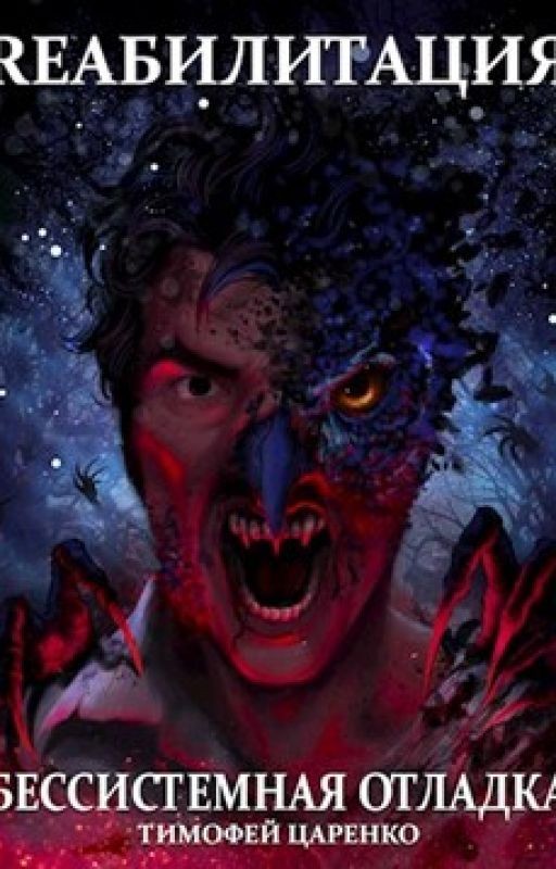 Бессистемная отладка - Реабилитация, Адаптация, Утилизация (LitRPG/ЛитРПГ)