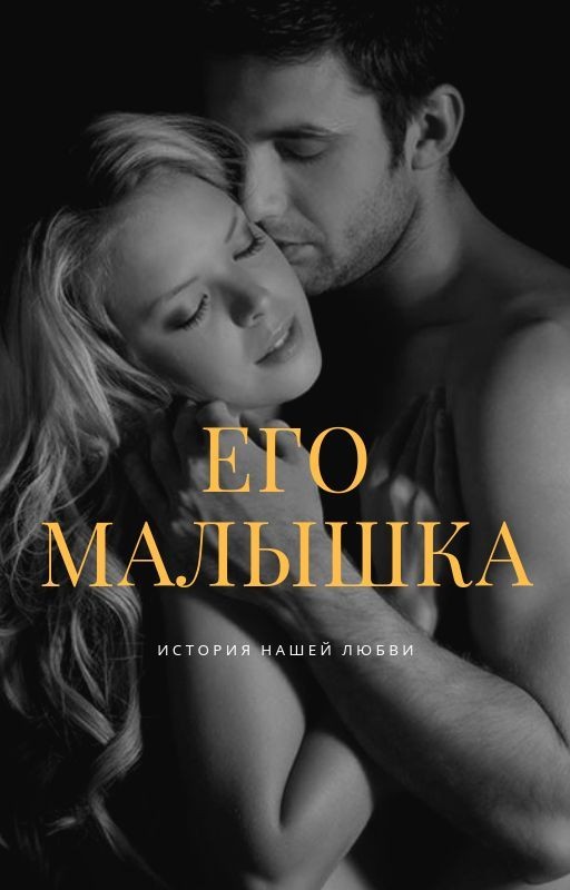 Его малышка