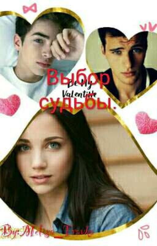 _√Выбор судьбы.√_Жасмин