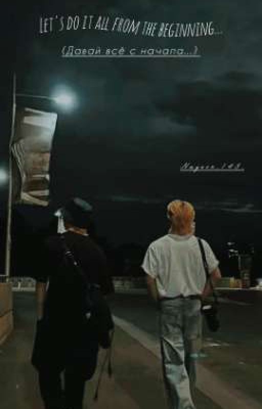 давай всё с начала