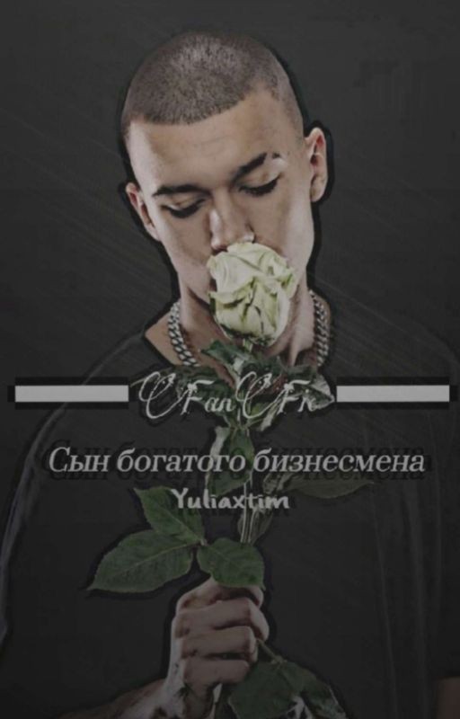 Сын богатого бизмесмена