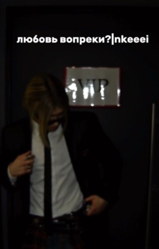 любовь вопреки?||nkeeei