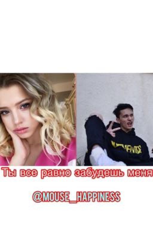 Ты все равно забудешь меня