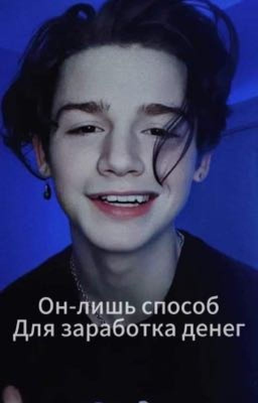 Он-лишь способ для заработка денег