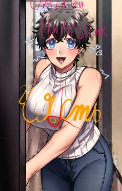 Сладкий Наркотик~ (Часть 2-ая)