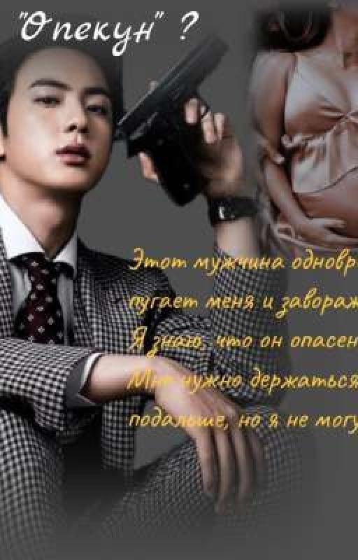 Опекун?