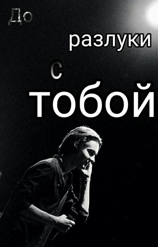 До разлуки с тобой. Никита Киоссе