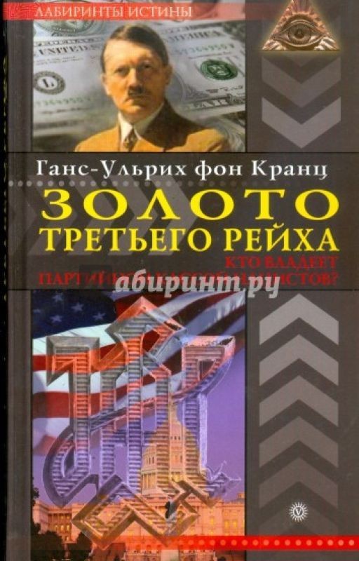 Золото Третьего Рейха. Кто владеет партийной кассой