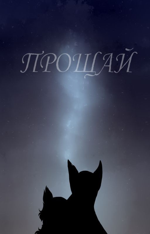 Коты-Воители: «Прощай»