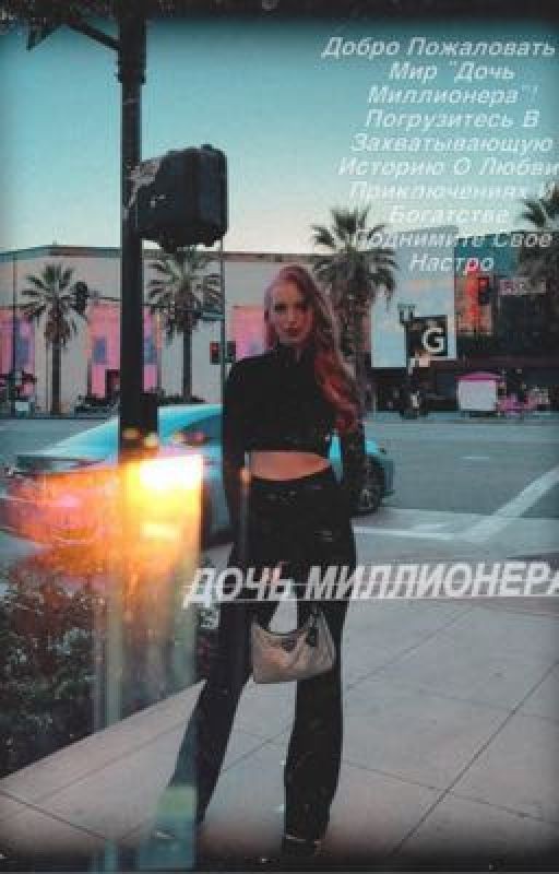 Дочь миллионера