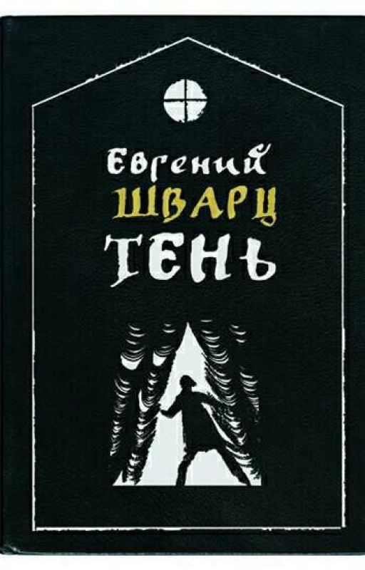 Тень. Е.Л.Шварц