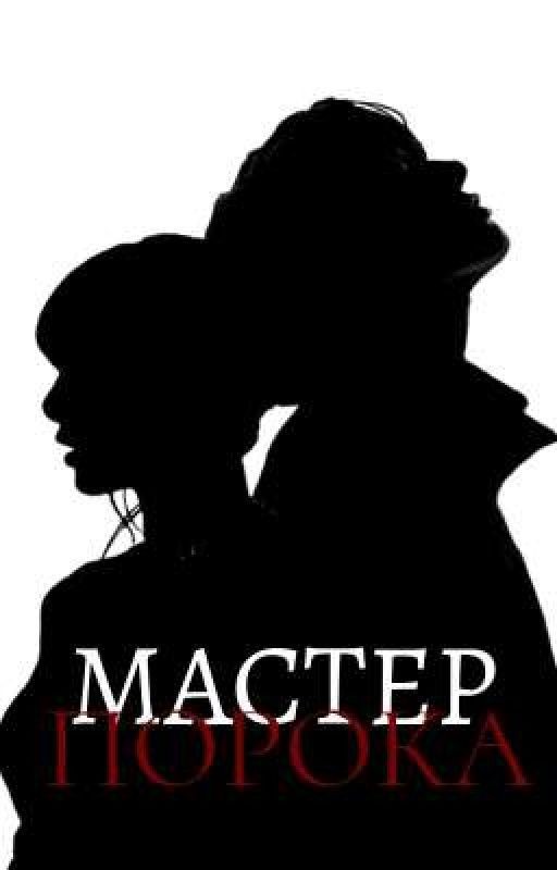Мастер порока
