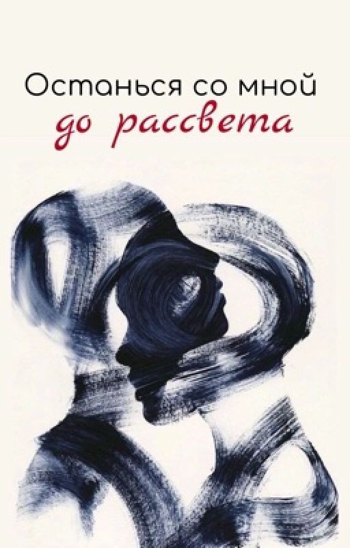 Останься со мной до рассвета