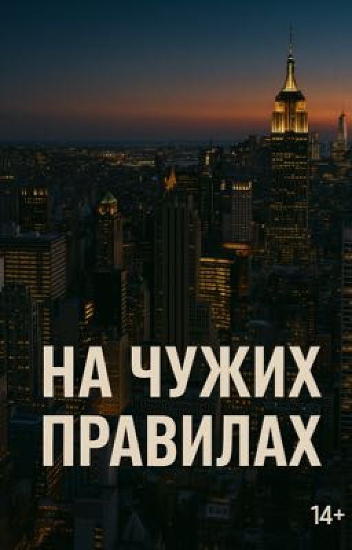 на чужих правилах