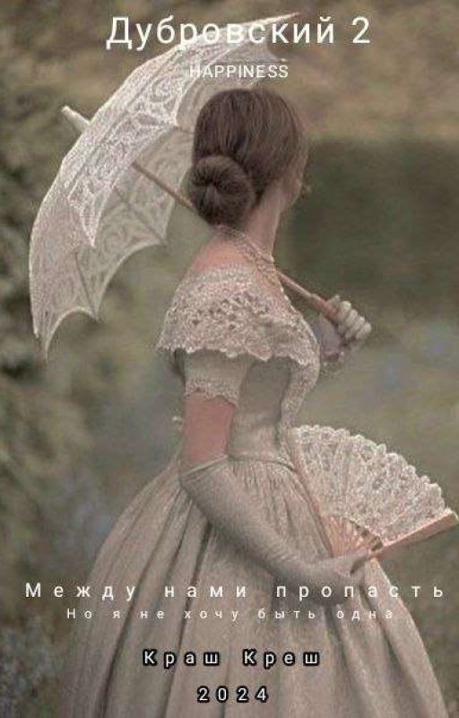 Дубровский 2 | 12+