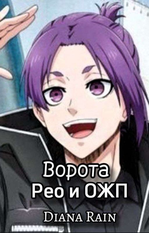 Ворота | Рео и ОЖП