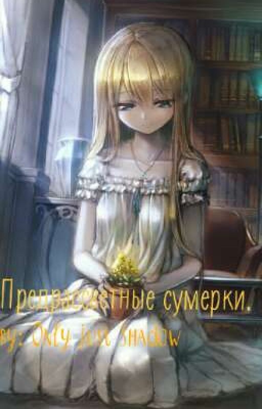 Предрассветные сумерки