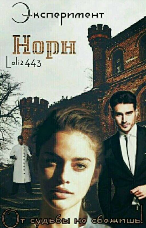 Эксперимент Норн