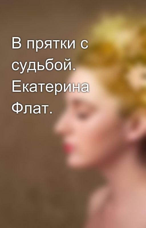 В прятки с судьбой. Екатерина Флат