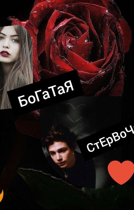 БоГаТаЯ СтЕрВоЧкА (Закончено) 😄😍❤️💌💦