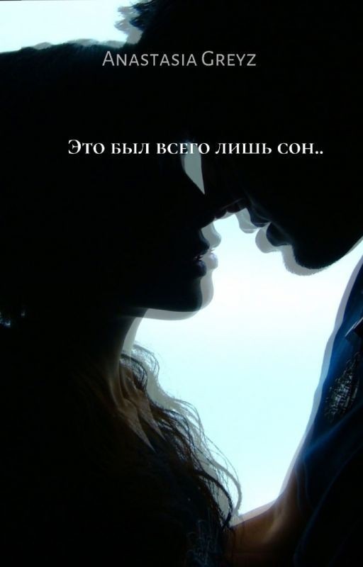 Это был всего лишь сон