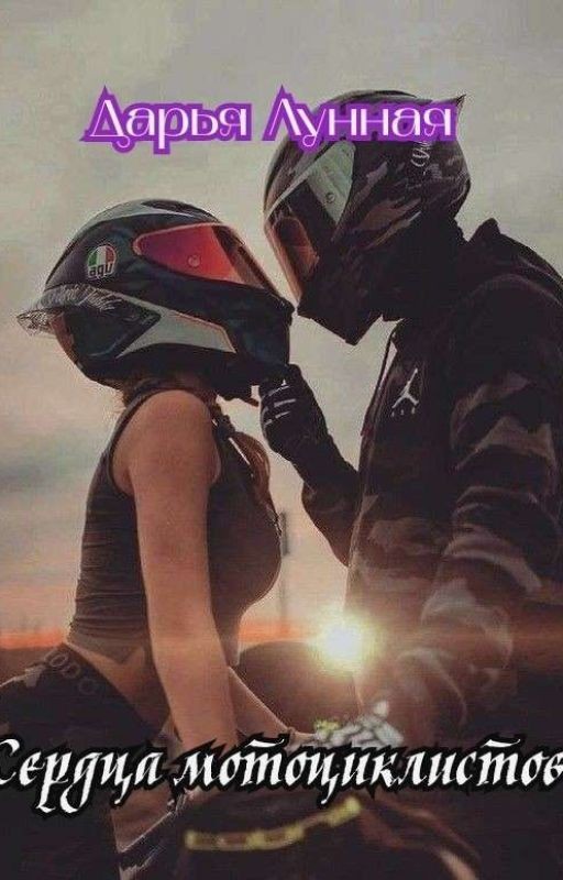 Сердца мотоциклистов |+18