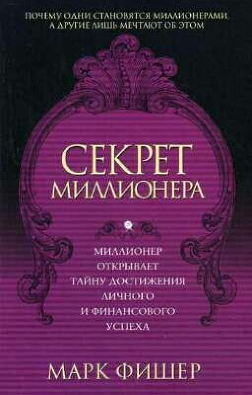 Марк Фишер Секрет миллионера