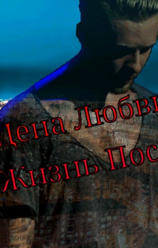 Цена Любви. Жизнь После