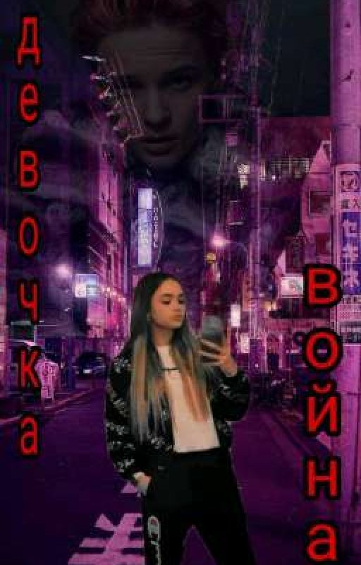 Девочка война