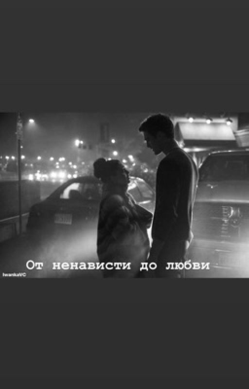 От ненависти до любви