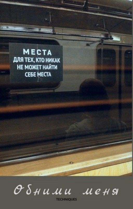 Обними меня
