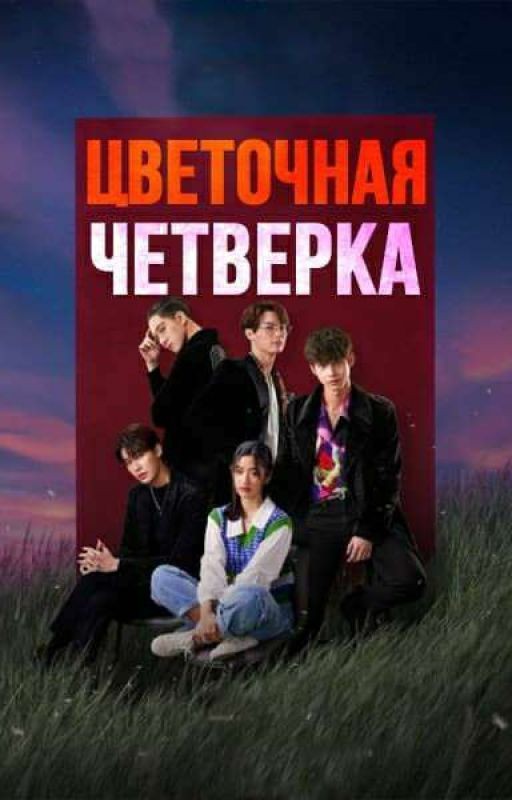 Цветочная четвёрка