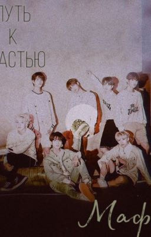 Путь к счастью ( SKZ, BTS)