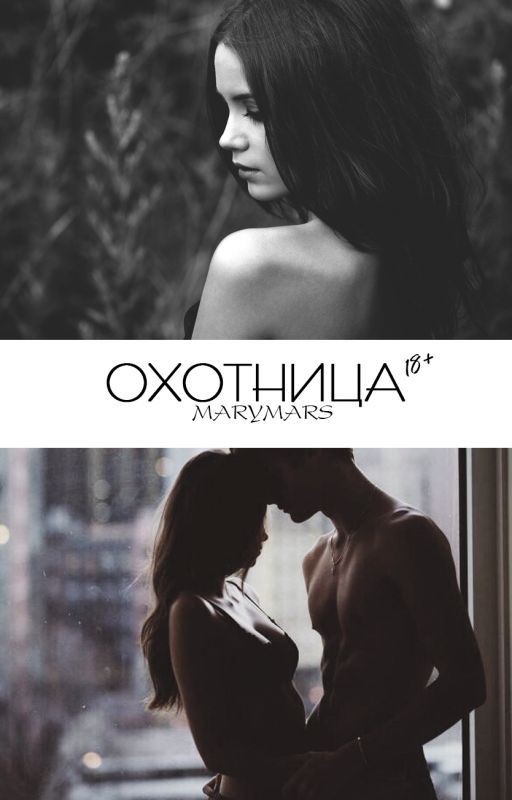 Охотница