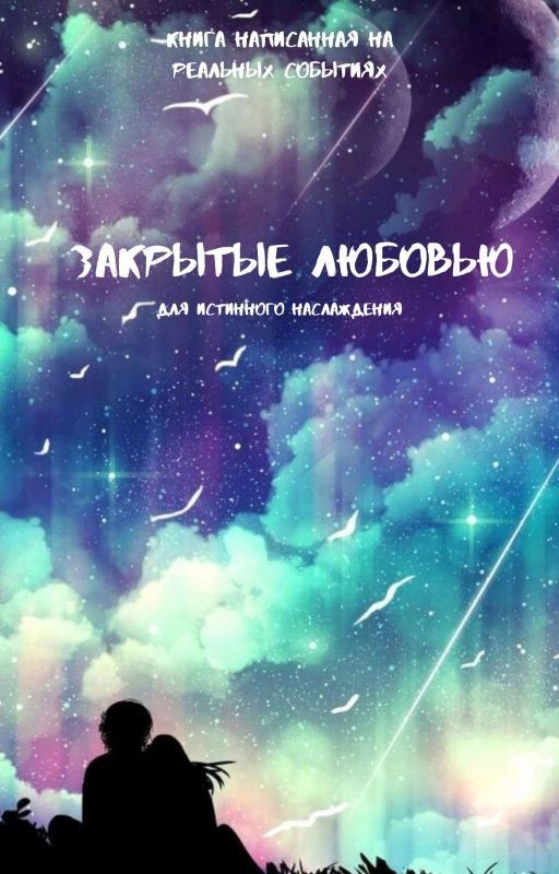 Закрытые любовью