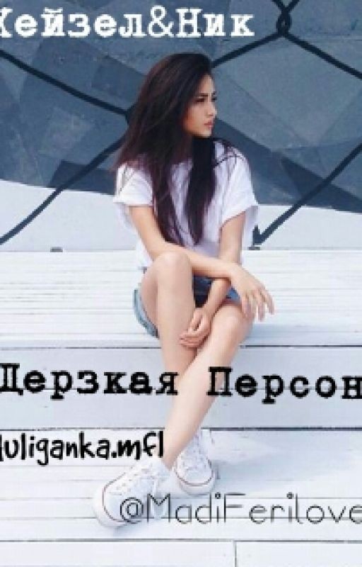 Дерзкая Персона