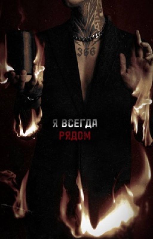 Я всегда рядом..//Дмитрий Матвеев