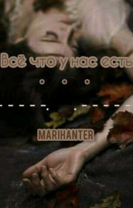 Всё что у нас есть