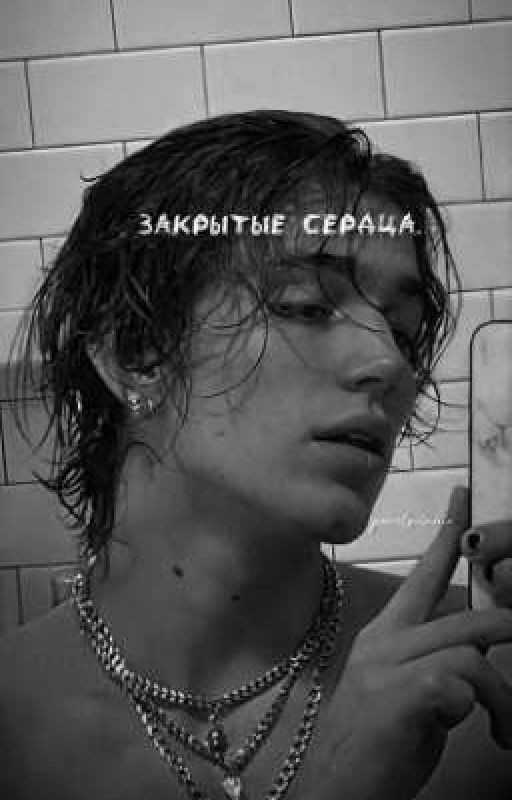 закрытые сердца||vinnie hacker