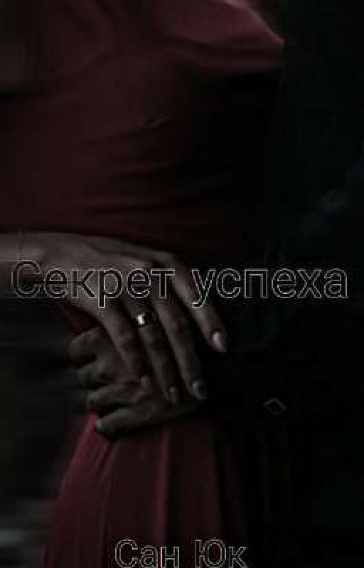 Секрет успеха