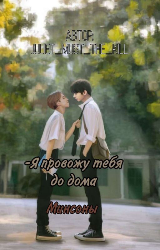 Я провожу тебя до дома... (Минсоны)