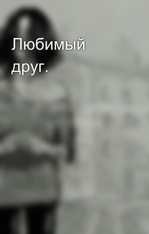 Любимый друг