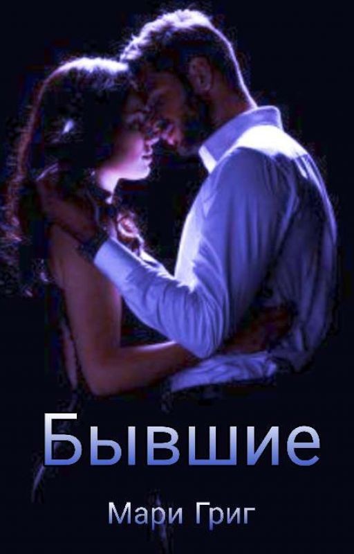 Бывшие