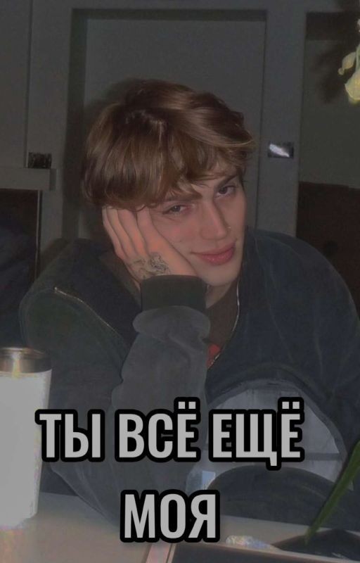 Ты всё ещё моя