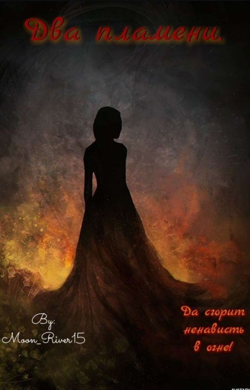 Два пламени