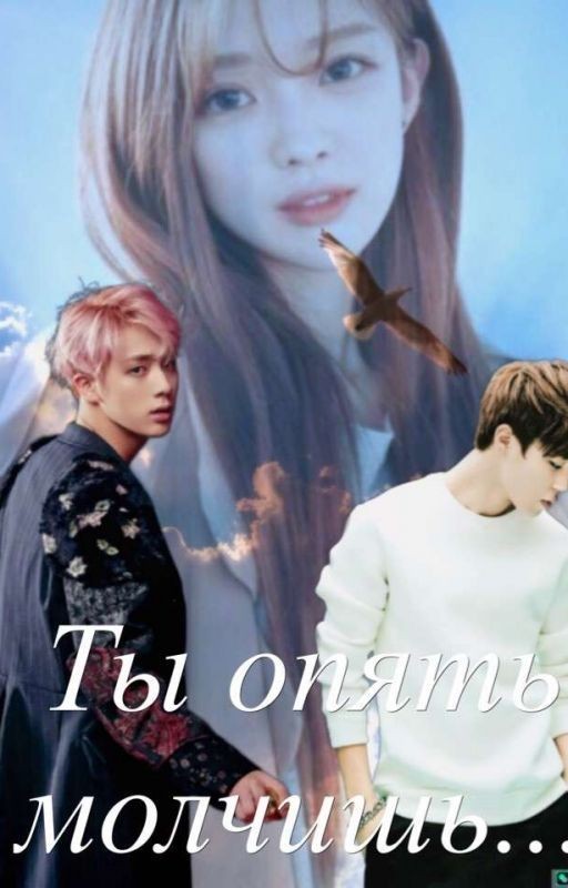 Ты опять молчишь