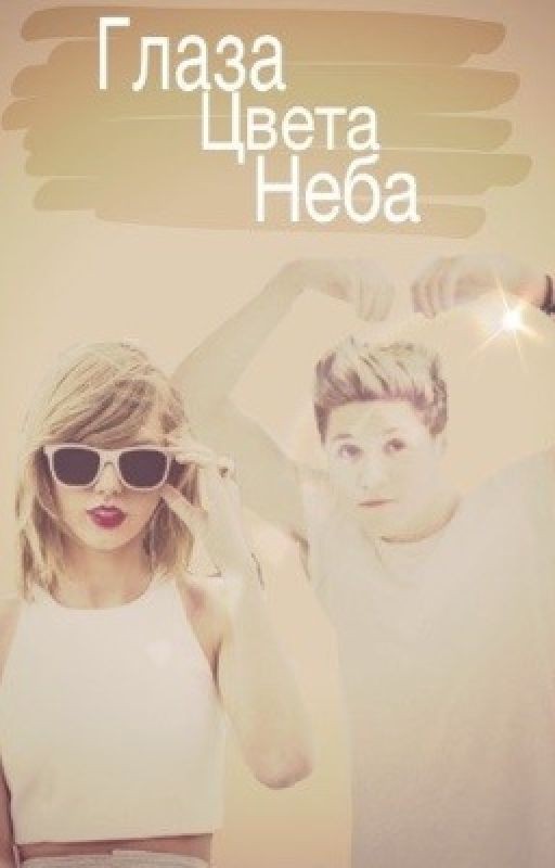 Глаза цвета неба