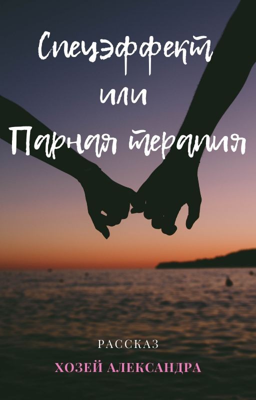 Спецэффект или Парная терапия